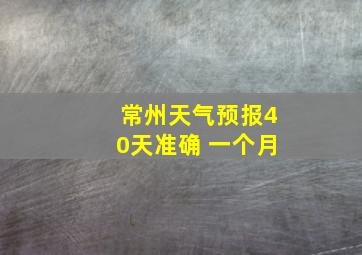 常州天气预报40天准确 一个月